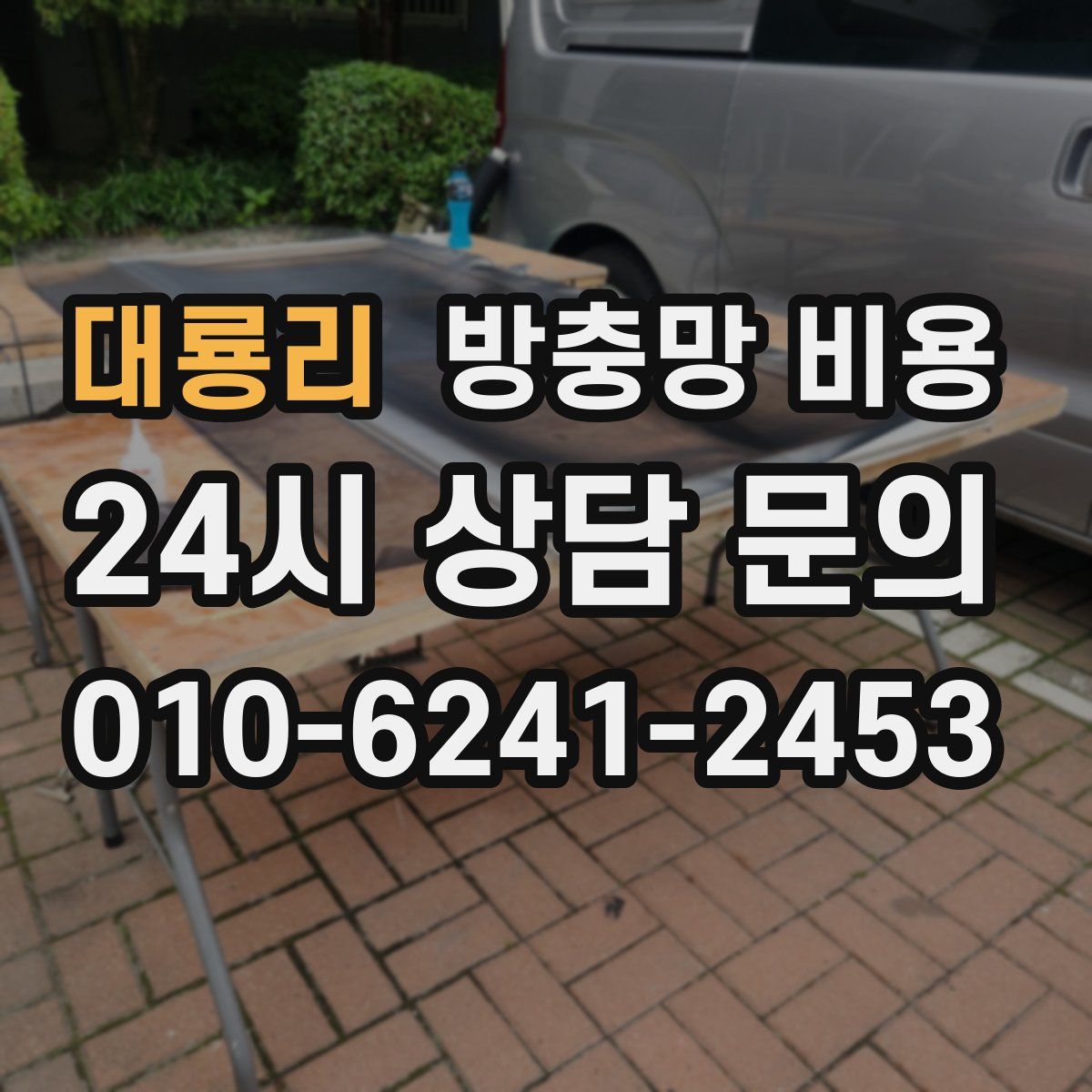 대룡리 방충망 비용