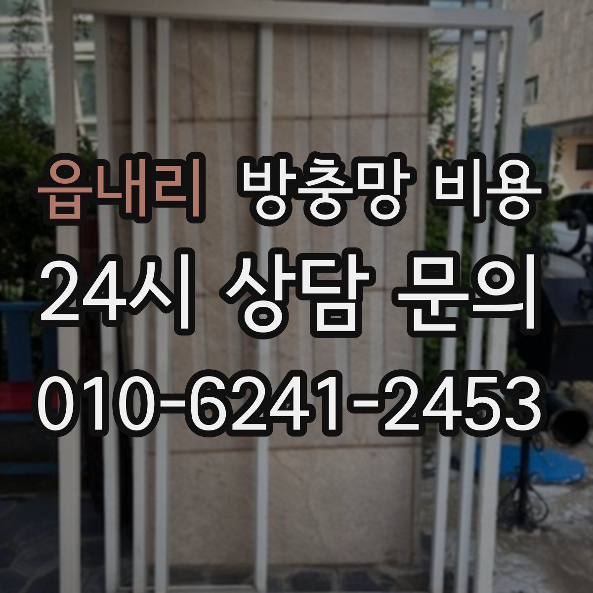 읍내리 방충망 비용