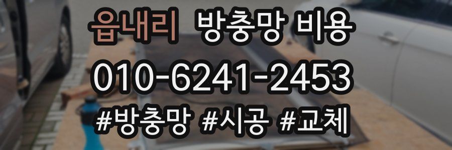 읍내리 방충망 비용