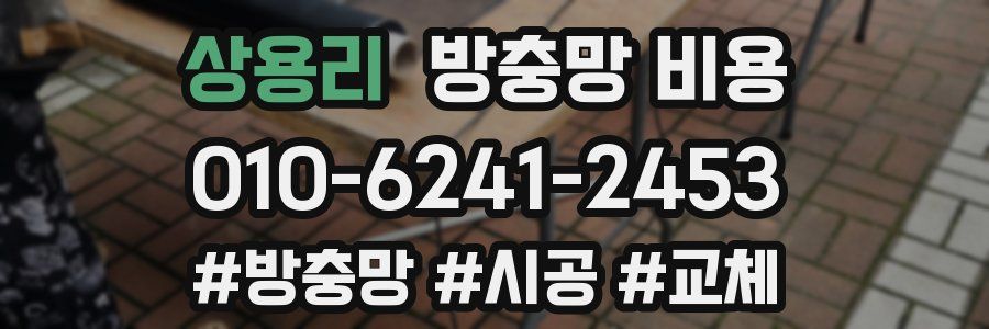 상용리 방충망 비용