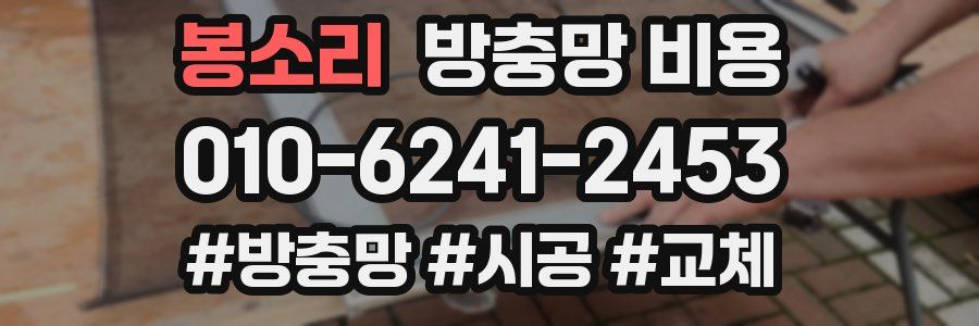 봉소리 방충망 비용