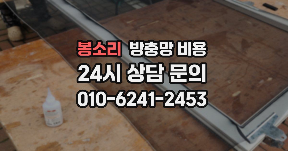 봉소리 방충망 비용
