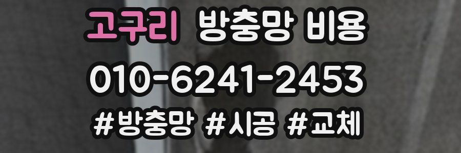 고구리 방충망 비용