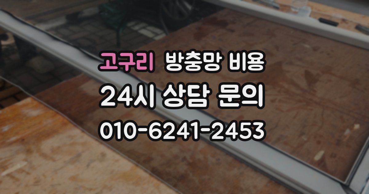 고구리 방충망 비용