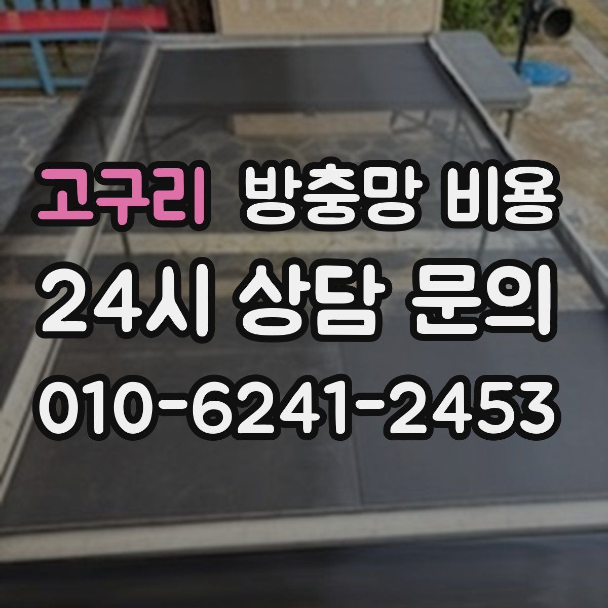 고구리 방충망 비용