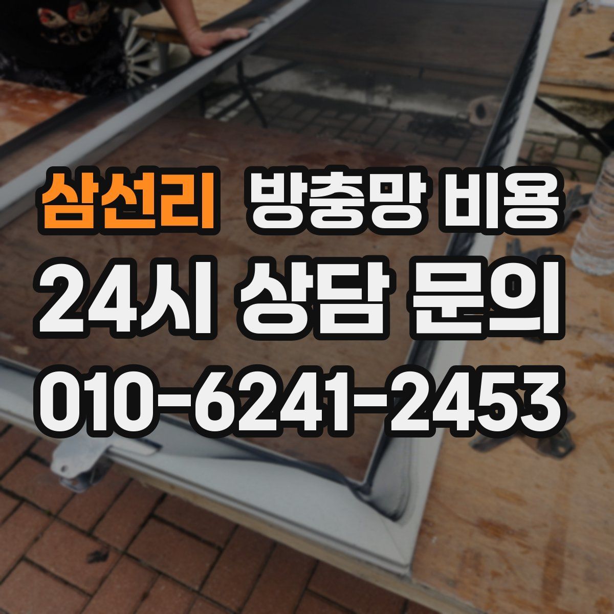 삼선리 방충망 비용