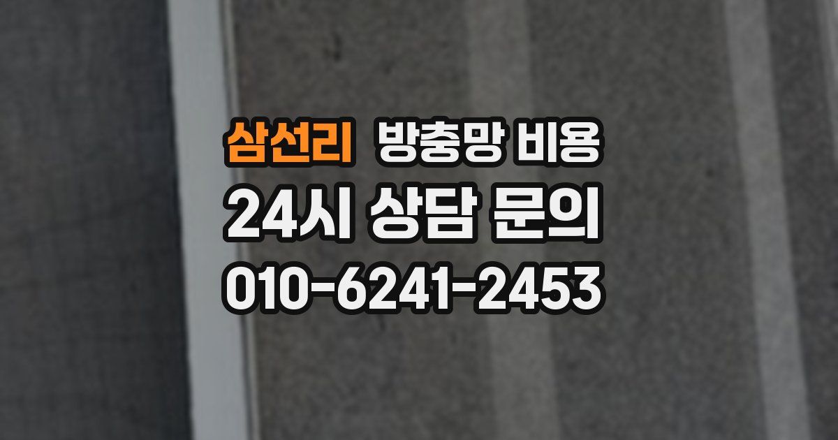 삼선리 방충망 비용