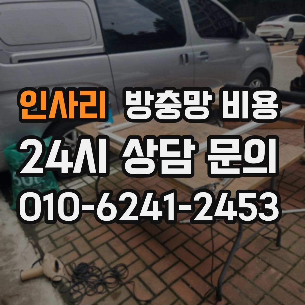 인사리 방충망 비용