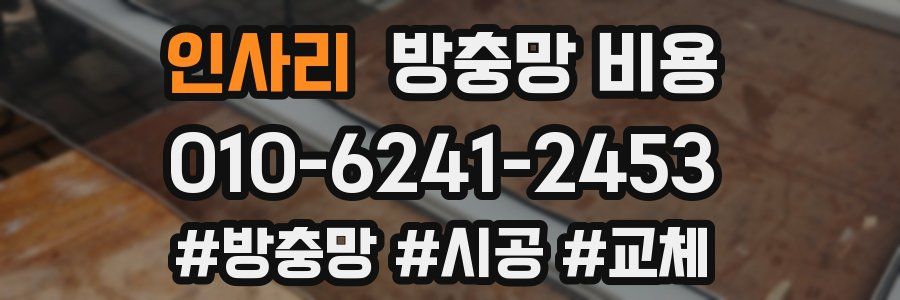인사리 방충망 비용