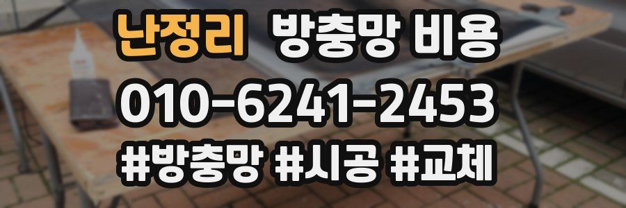 난정리 방충망 비용