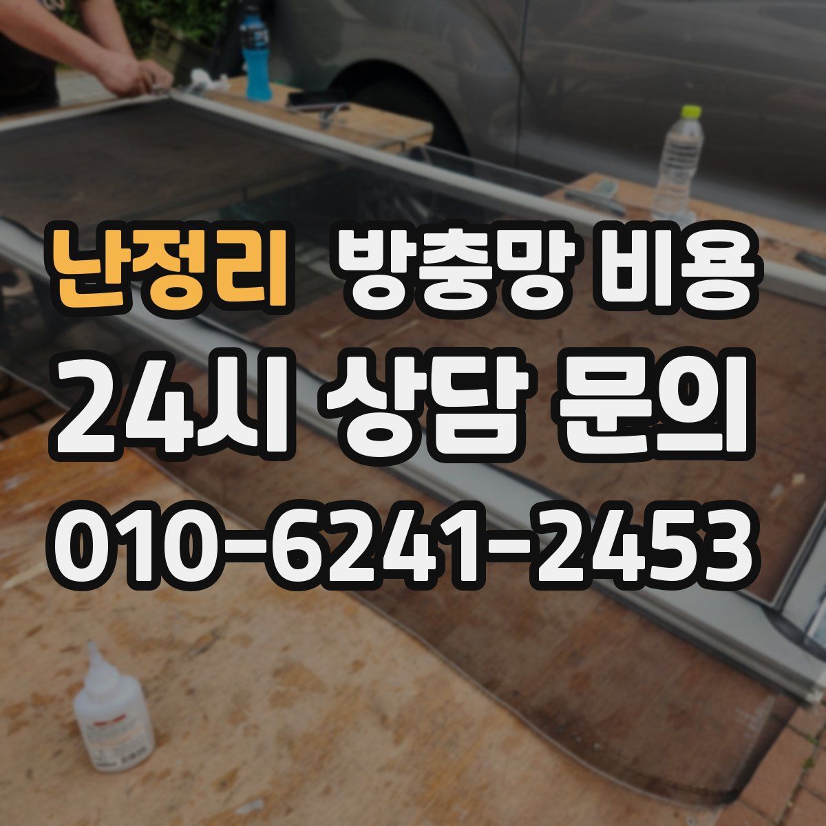 난정리 방충망 비용