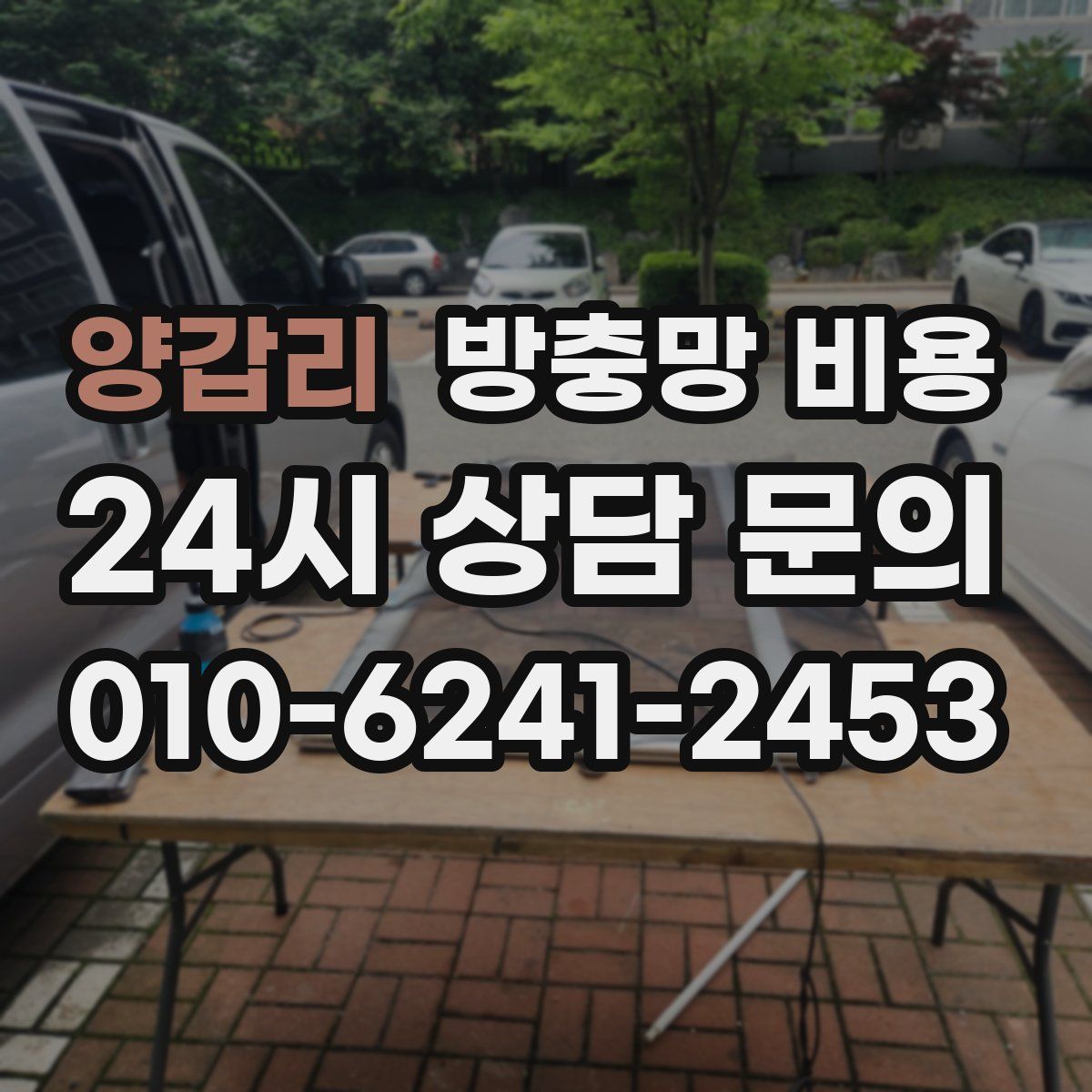 양갑리 방충망 비용