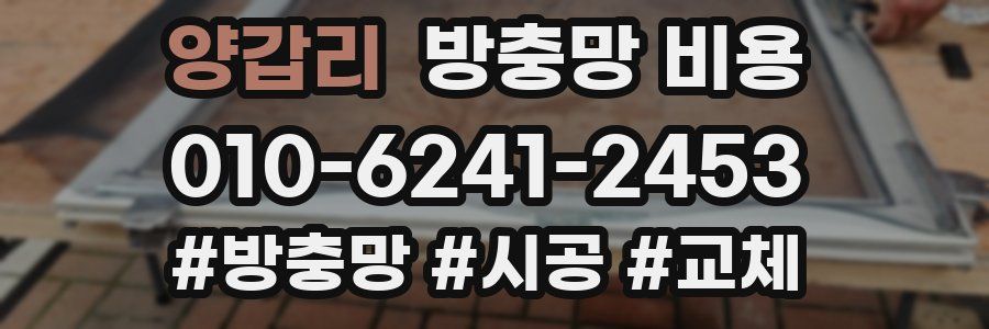 양갑리 방충망 비용