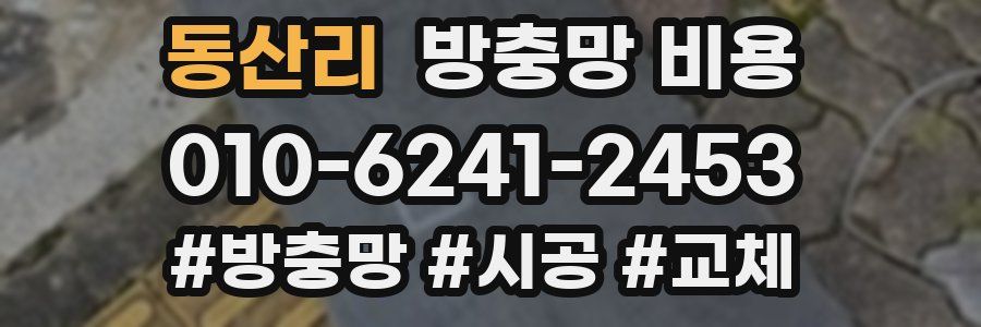 동산리 방충망 비용