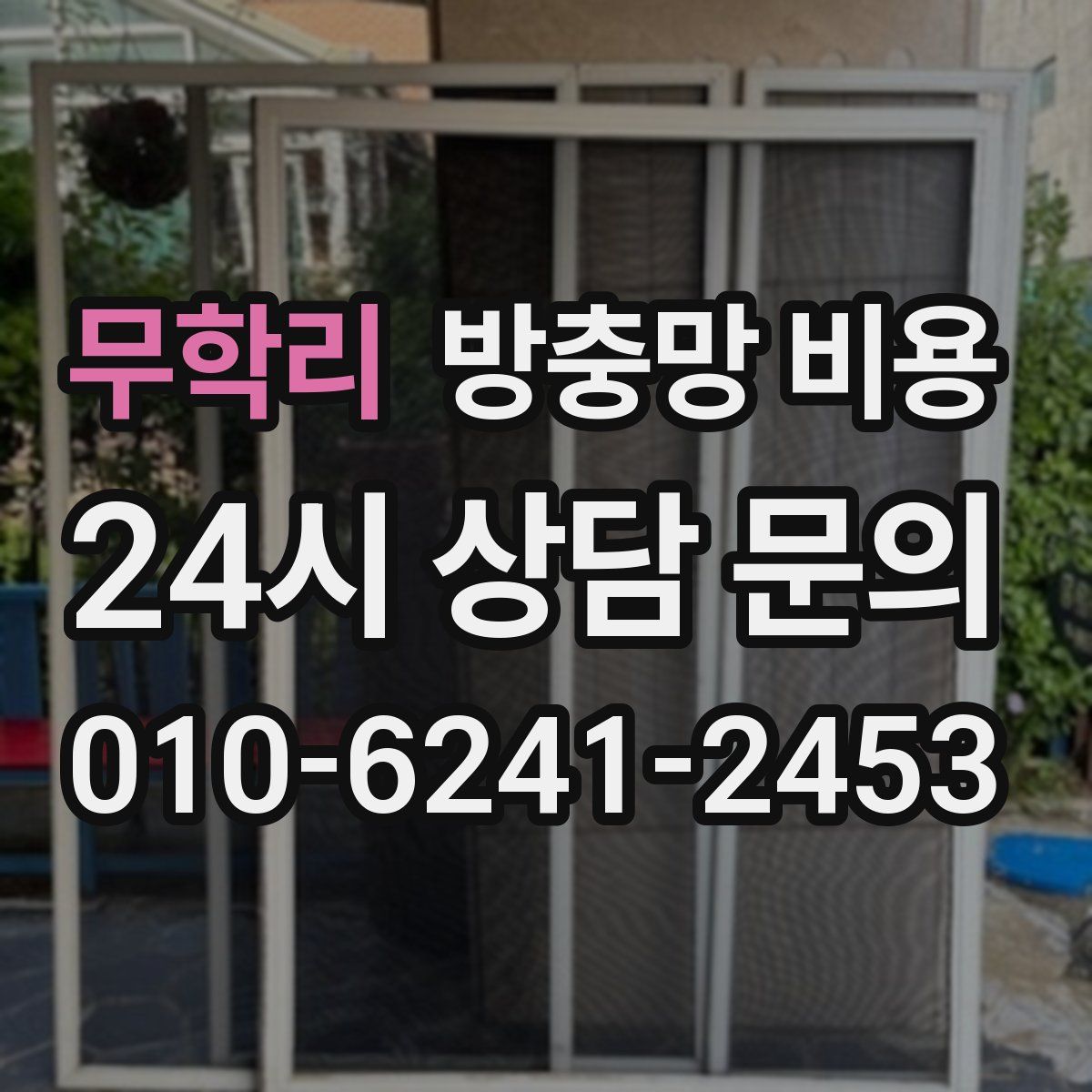 무학리 방충망 비용
