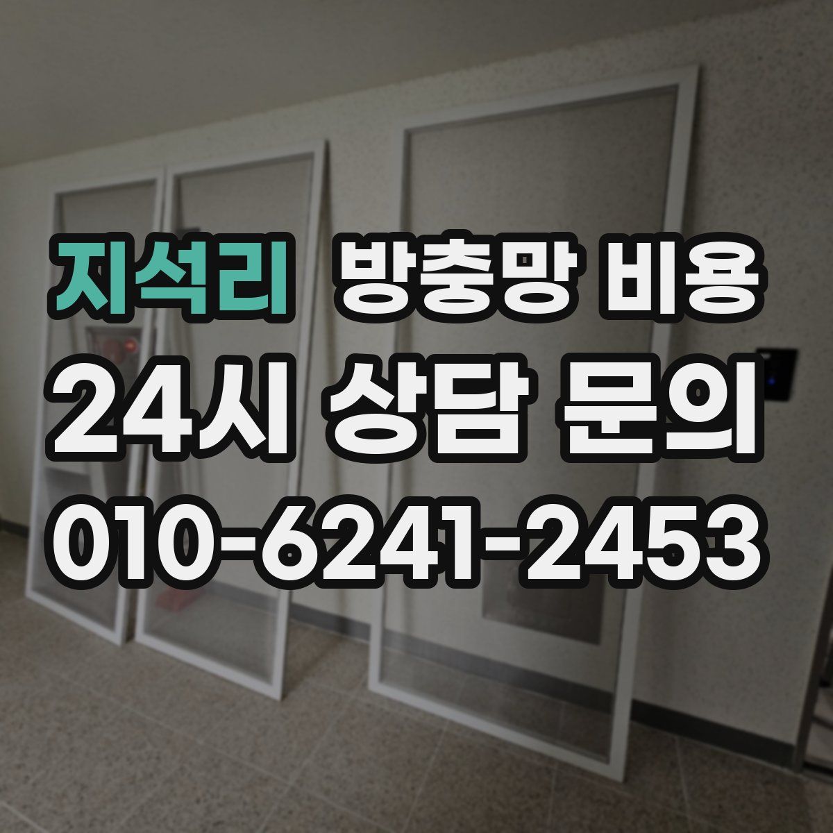 지석리 방충망 비용
