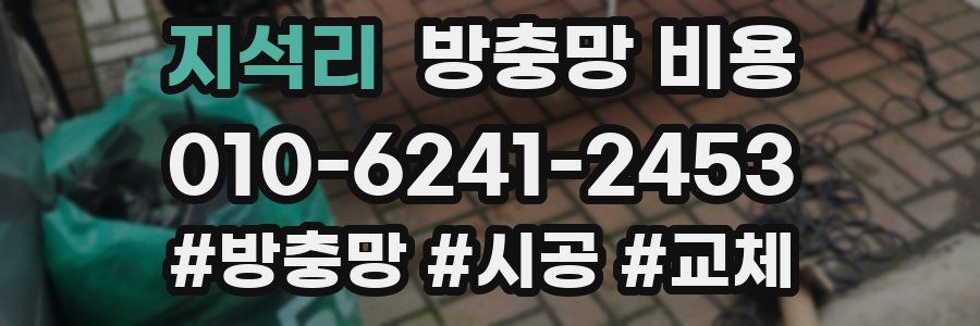 지석리 방충망 비용