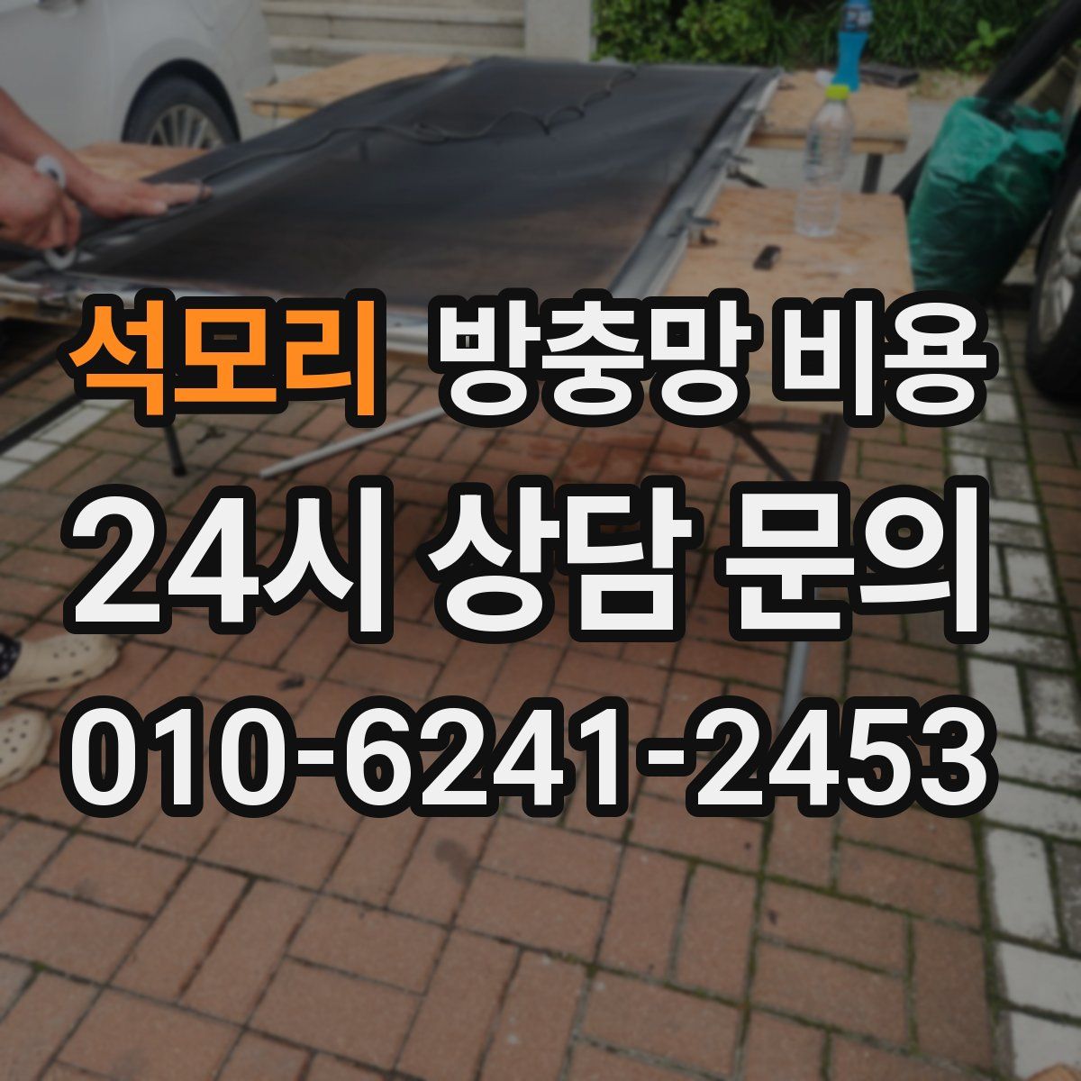 석모리 방충망 비용