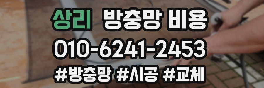 상리 방충망 비용