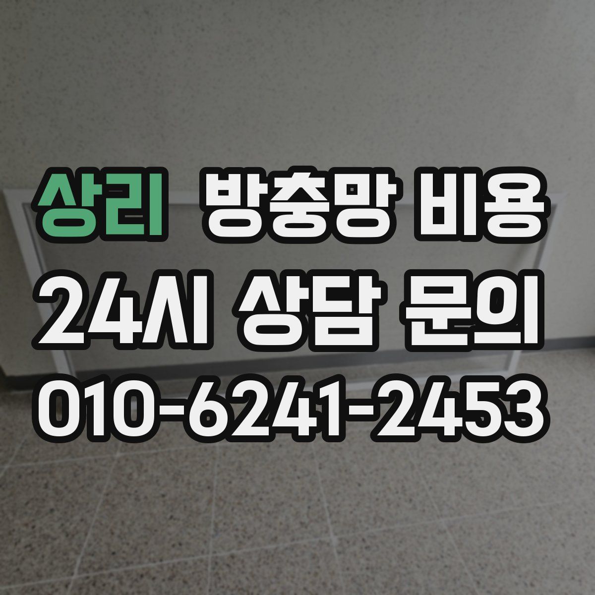 상리 방충망 비용