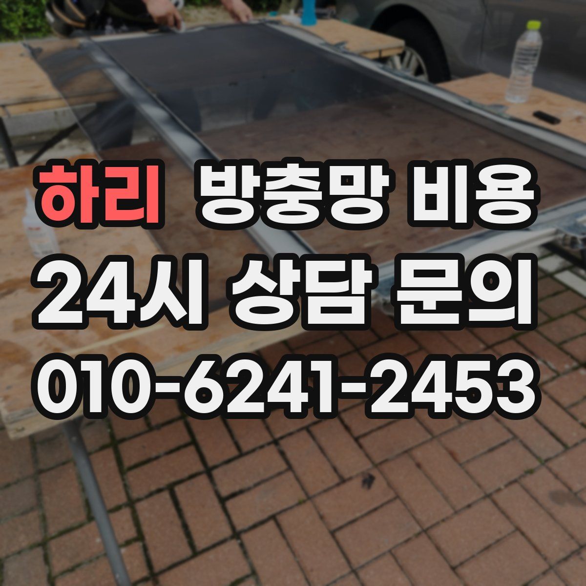 하리 방충망 비용