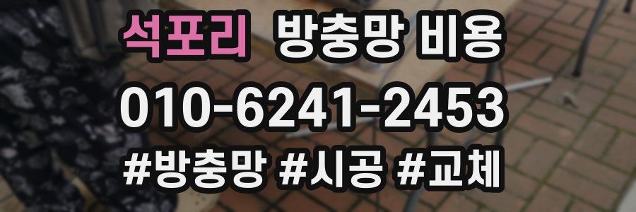 석포리 방충망 비용