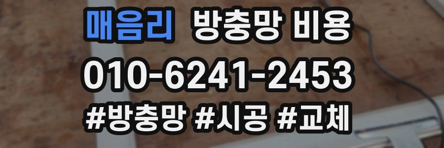 매음리 방충망 비용
