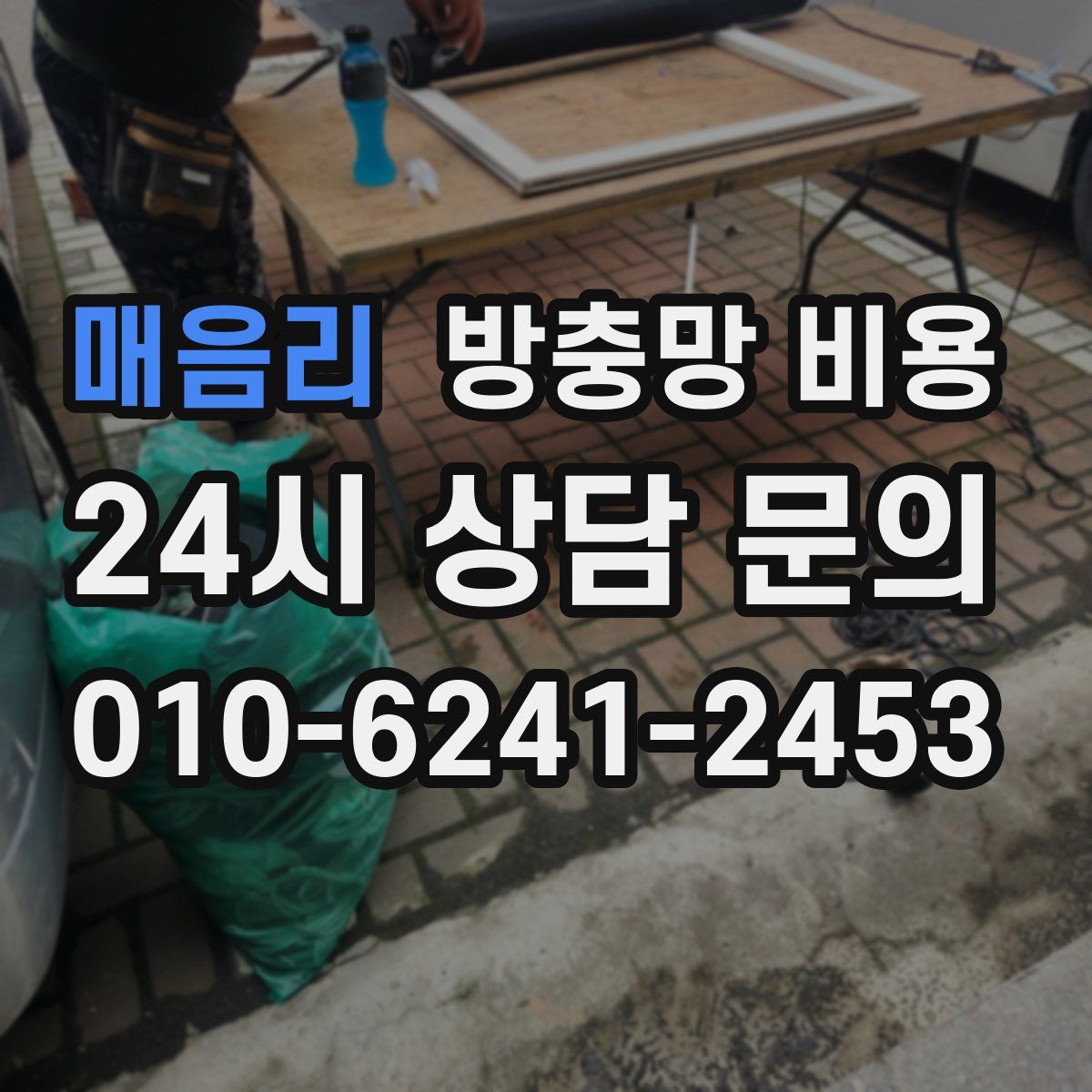 매음리 방충망 비용