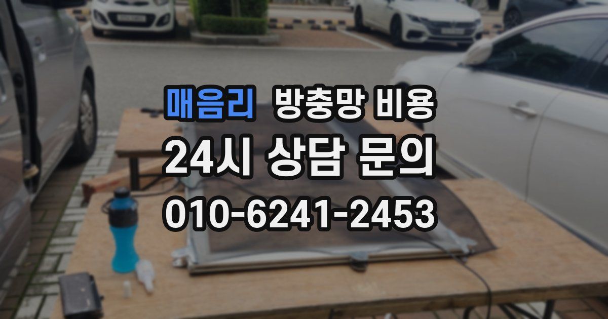 매음리 방충망 비용