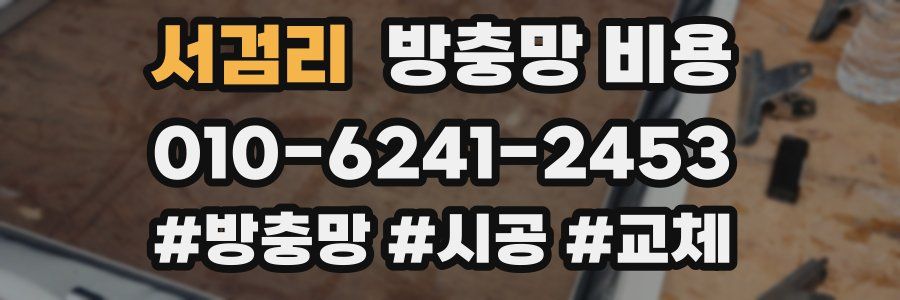 서검리 방충망 비용