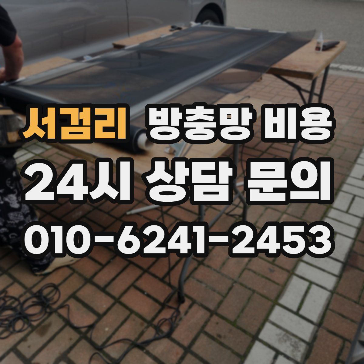 서검리 방충망 비용