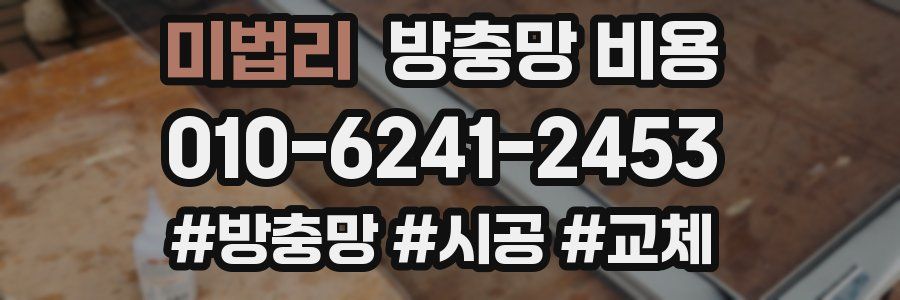 미법리 방충망 비용