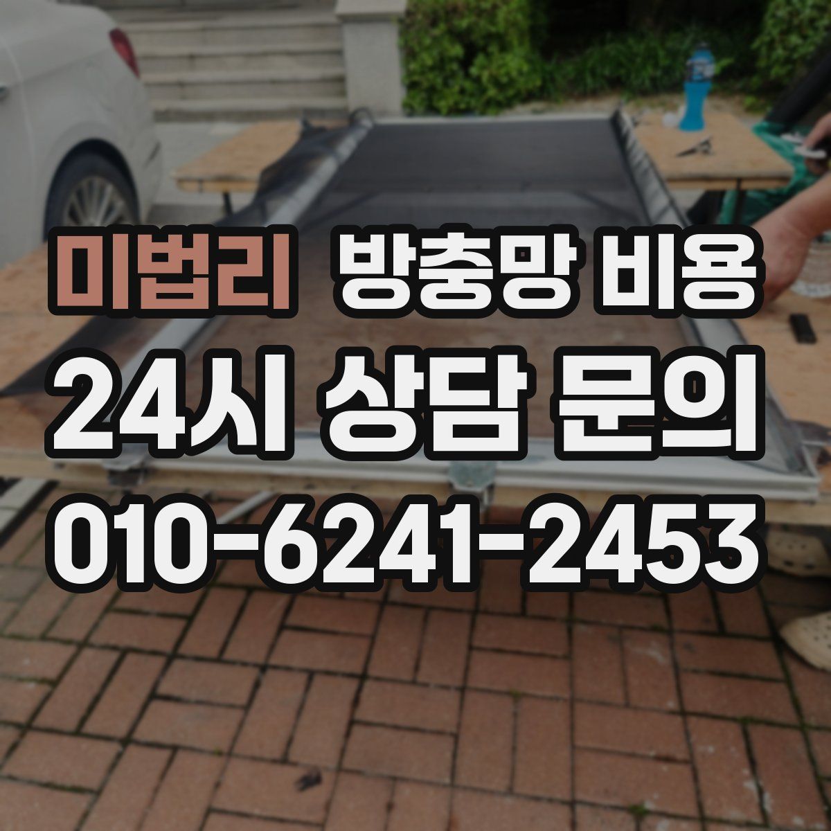 미법리 방충망 비용