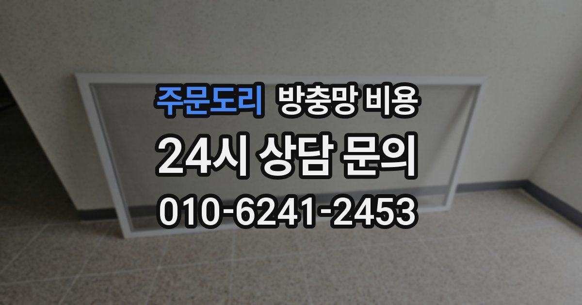 주문도리 방충망 비용