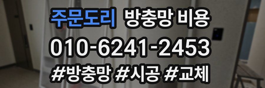 주문도리 방충망 비용