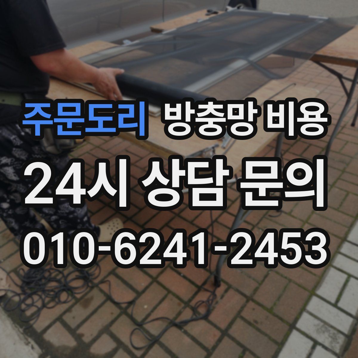 주문도리 방충망 비용