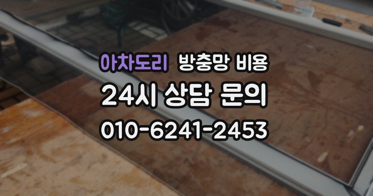 아차도리 방충망 비용