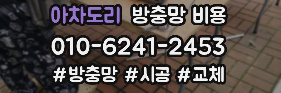 아차도리 방충망 비용
