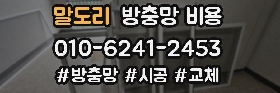 말도리 방충망 비용