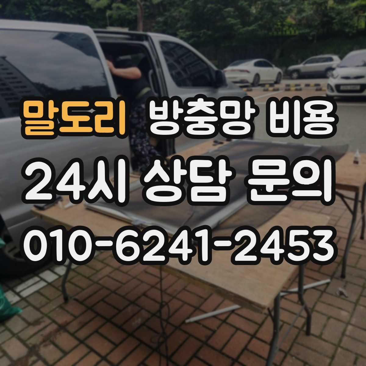 말도리 방충망 비용