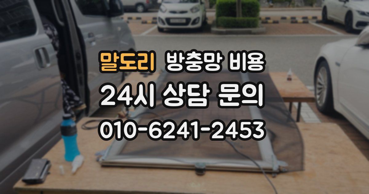 말도리 방충망 비용