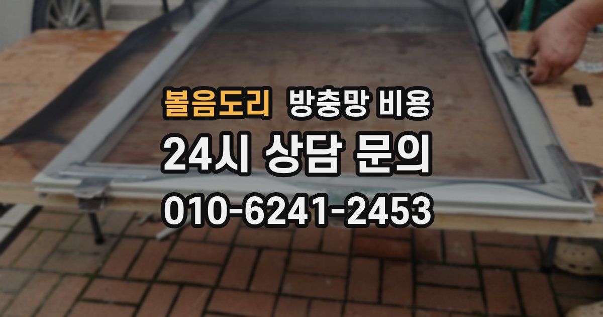 볼음도리 방충망 비용