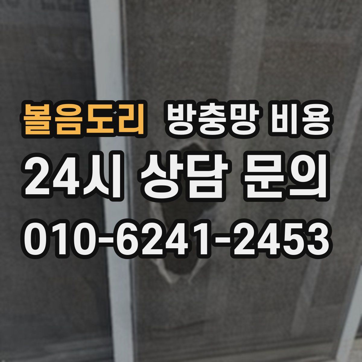 볼음도리 방충망 비용
