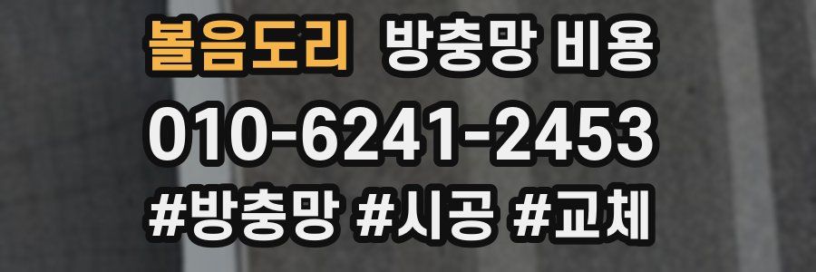 볼음도리 방충망 비용