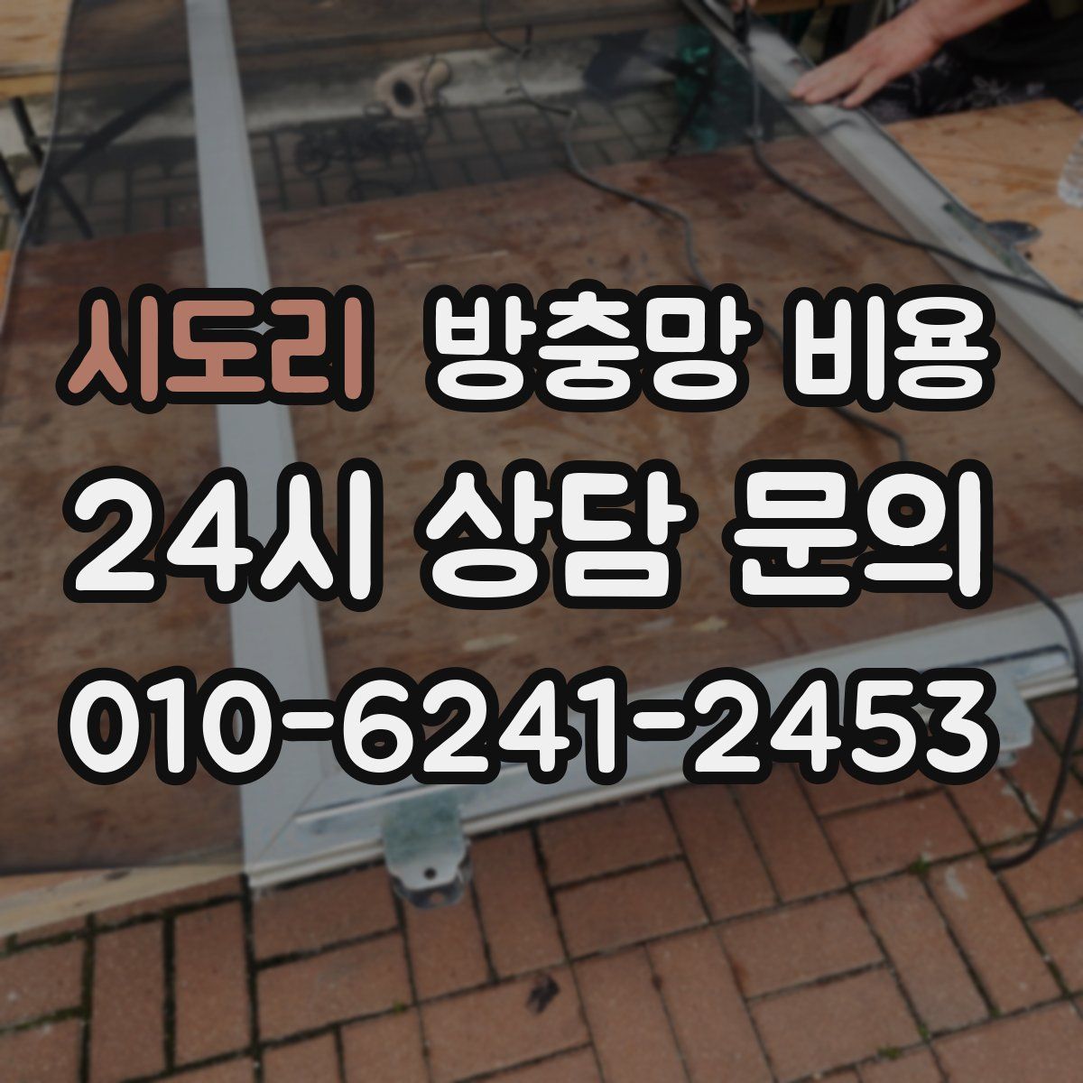 시도리 방충망 비용