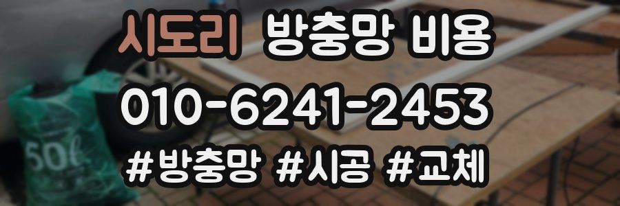 시도리 방충망 비용