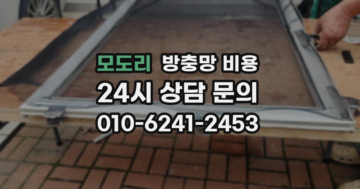 모도리 방충망 비용