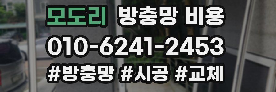 모도리 방충망 비용