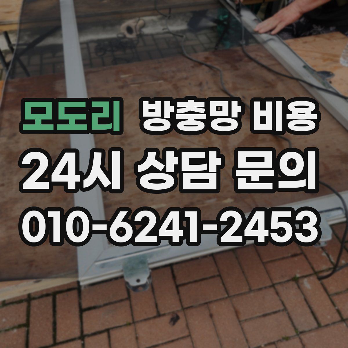 모도리 방충망 비용