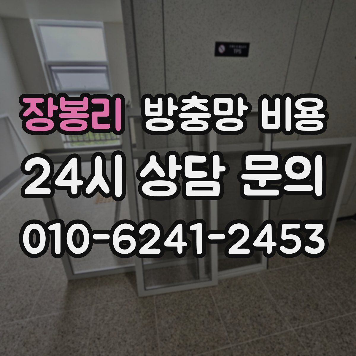 장봉리 방충망 비용